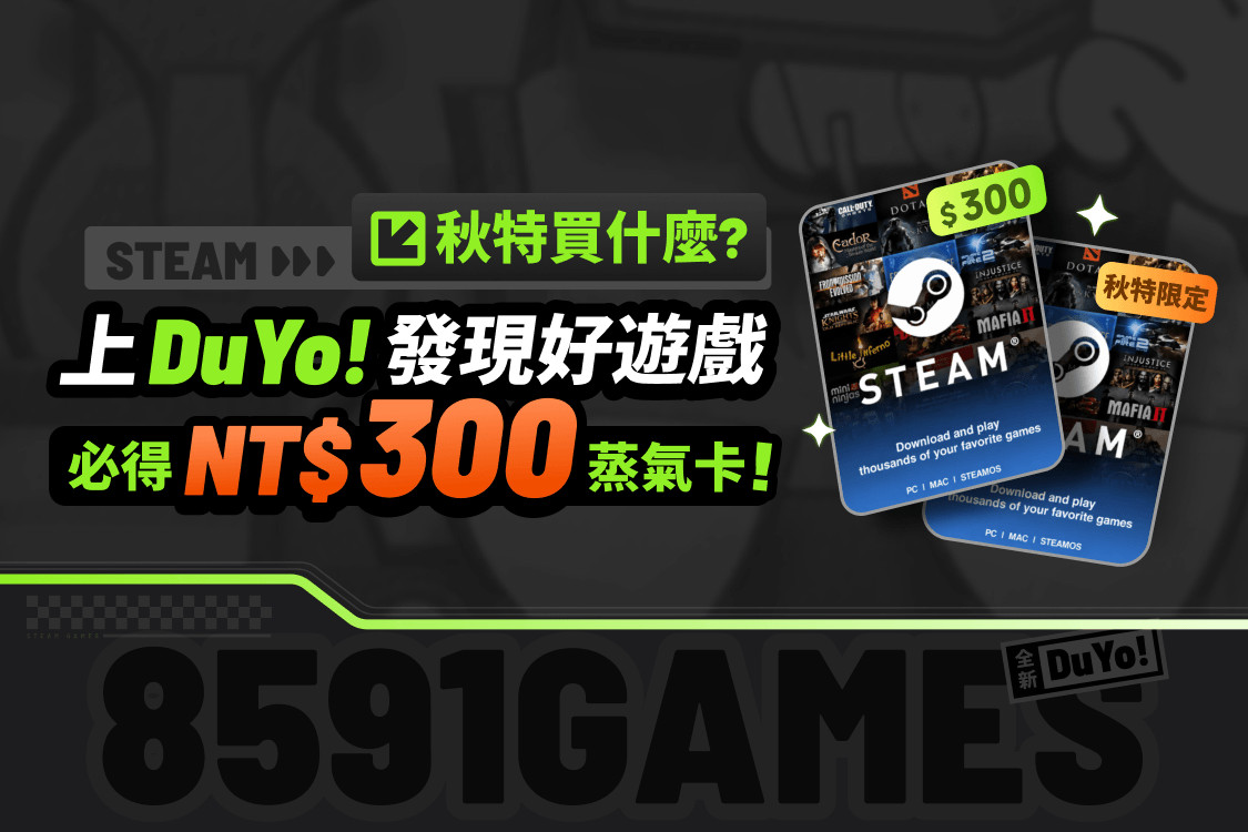 上 DuYo! 發現好遊戲，必得 NT$200 蒸氣卡