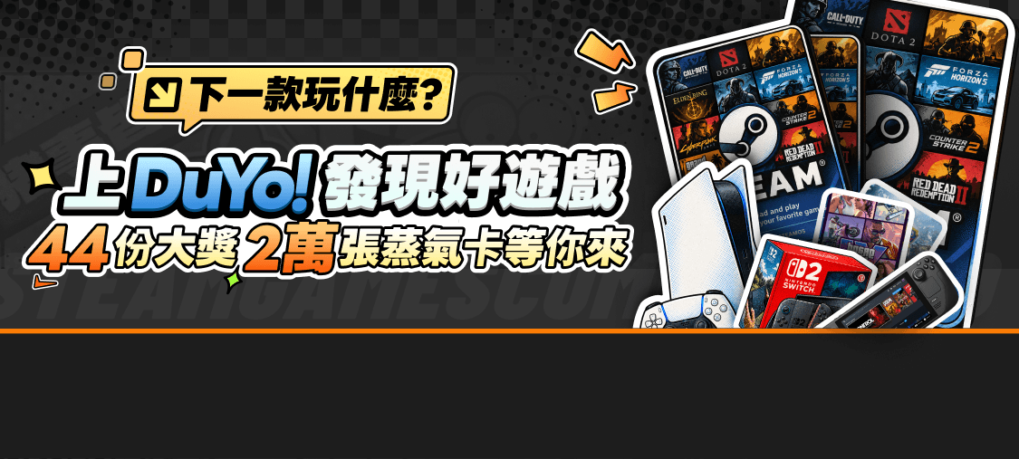 主機・大作接力抽，2萬張蒸氣卡隨機掉落