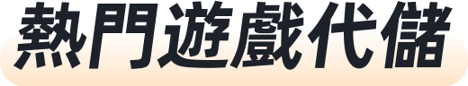 熱門遊戲代儲