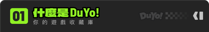 什麼是 DuYo! 你的遊戲收藏庫